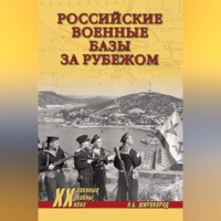 Александр Широкорад. Российские военные базы за рубежом