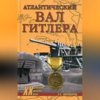 Александр Широкорад. Атлантический вал Гитлера