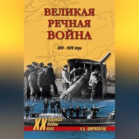 Александр Широкорад. Великая речная война. 1918–1920 годы