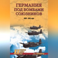 Александр Широкорад. Германия под бомбами союзников. 1939–1945 гг.