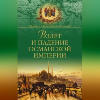 Александр Широкорад. Взлет и падение Османской империи