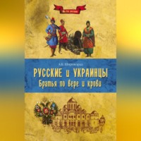 Александр Широкорад. Русские и украинцы. Братья по вере и крови