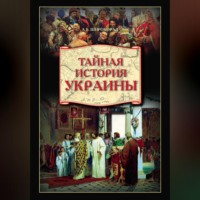 Александр Широкорад. Тайная история Украины