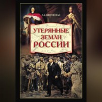 . Утерянные земли России. От Петра I до Гражданской войны