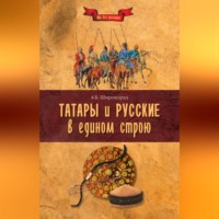Александр Широкорад. Татары и русские в едином строю