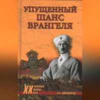 Александр Широкорад. Упущенный шанс Врангеля. Крым-Бизерта-Галлиполи