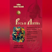 Александр Широкорад. Русь и Литва