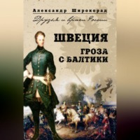 Александр Широкорад. Швеция. Гроза с Балтики