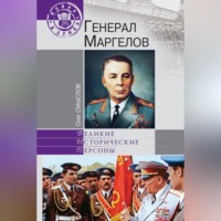 Олег Смыслов. Генерал Маргелов