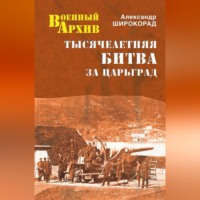 Александр Широкорад. Тысячелетняя битва за Царьград