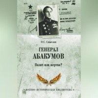 Олег Смыслов. Генерал Абакумов. Палач или жертва?