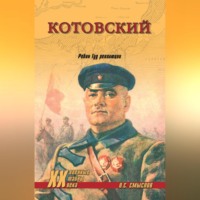 . Котовский. Робин Гуд революции