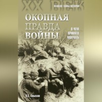 Олег Смыслов. Окопная правда войны. О чем принято молчать