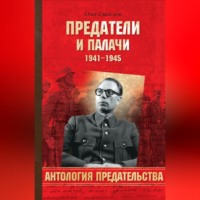 Олег Смыслов. Предатели и палачи. 1941-1945