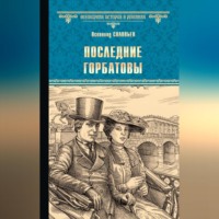 . Последние Горбатовы