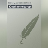 . Юный император