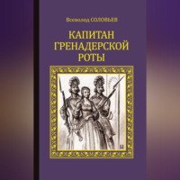 Всеволод Соловьев. Капитан гренадерской роты