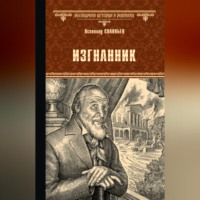 . Изгнанник