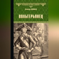 Всеволод Соловьев. Вольтерьянец