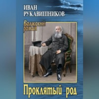 . Проклятый род