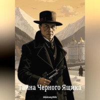 Aleksey Nik. Тайна Черного Ящика