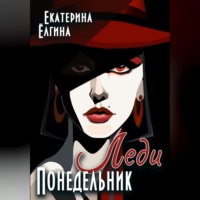 . Леди Понедельник