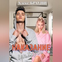 . Наказание для Барби