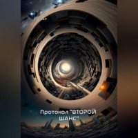 . Протокол “Второй шанс”