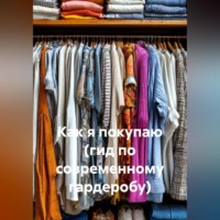 Алина К.. Как я покупаю (гид по современному гардеробу)