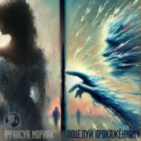 Франсуа Мориак. Поцелуй прокаженному
