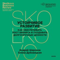 . Устойчивое развитие. Как обеспечивать рост бизнеса и создавать долгосрочные ценности