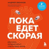 Андрей Звонков. Пока едет «Скорая». Рассказы, которые могут спасти вашу жизнь
