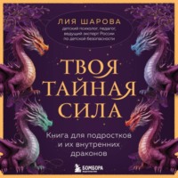 Лия Шарова. Твоя тайная сила. Книга для подростков и их внутренних драконов
