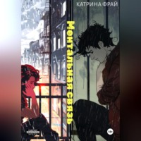 . Ментальная связь