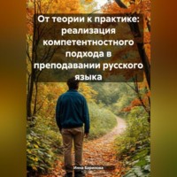 Инна Баринова. От теории к практике: реализация компетентностного подхода в преподавании русского языка