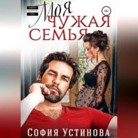 София Устинова. Моя чужая семья