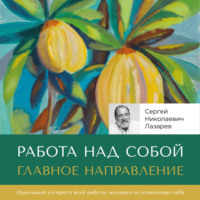 Сергей Лазарев. Работа над собой. Главное направление