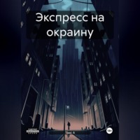 . Экспресс на окраину