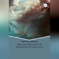 . Переступая порог взрослости. Энциклопедия жизни старшеклассника
