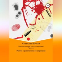 . Психологическое консультирование. Часть 1. Работа с родителями и супругами