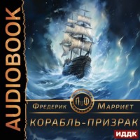 . Корабль-призрак