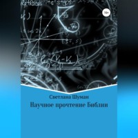 . Научное прочтение Библии