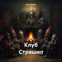 Данил Темнов. Клуб Страшил