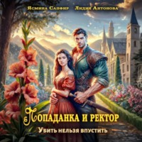 Лидия Антонова. Попаданка и ректор. Убить нельзя впустить