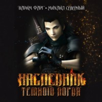 Вадим Фарг. Наследник Тёмного Лорда