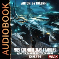 Антон Буткевич. Моя Космическая Станция. Книга 14. Долгожданное воссоединение