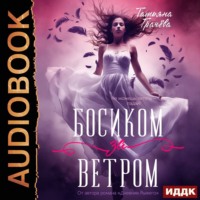 Татьяна Александровна Грачева. Босиком за ветром. Книга 1