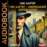 . Ник Картер – американский Шерлок Холмс. Книга 2