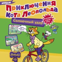 . Новые приключения кота Леопольда. Солнечный удар