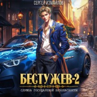 . Бестужев. Служба Государевой Безопасности 2